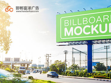 邯鄲市富澤廣告有限公司