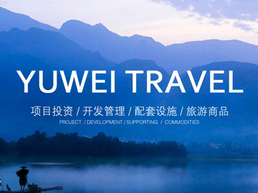 海南自貿(mào)區(qū)宇為旅游項目投資有限公司