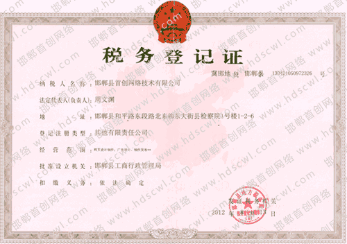 首創(chuàng)網(wǎng)絡(luò)(m.44q.com.cn)稅務(wù)登記證