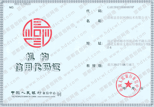 首創(chuàng)網(wǎng)絡(luò)(m.44q.com.cn)機(jī)構(gòu)信用代碼證