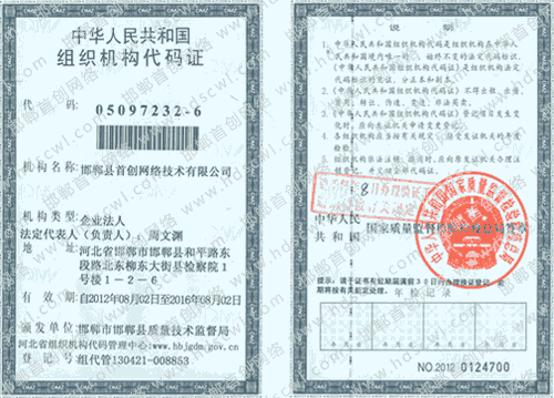 首創(chuàng)網(wǎng)絡(luò)(m.44q.com.cn)組織機(jī)構(gòu)代碼證